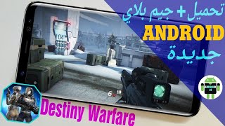 حصريا تحميل لعبة Destiny Warfare النسخة التجريبية (BETA) للأندرويد شبيهة Titanfall 2 Mobile الرهيبة screenshot 5