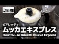 動画で解説！ビアレッティ ムッカエキスプレスの使い方- How to use Bialetti Mukka Express