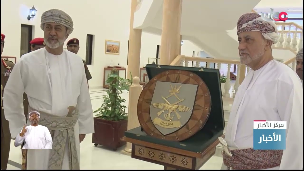 جلالة السلطان #هيثم_بن_طارق المعظم القائد الأعلى يزور وزارة الدفاع ورئاسة أركان قوات السلطان المسلحة