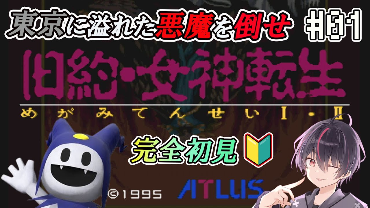 旧約・女神転生/SFC版】はじめてのメガテン！悪魔召喚プログラムってな