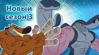 Зиг и Шарко | Новые друзья | русский мультфильм | дети видео | мультфильмы |
