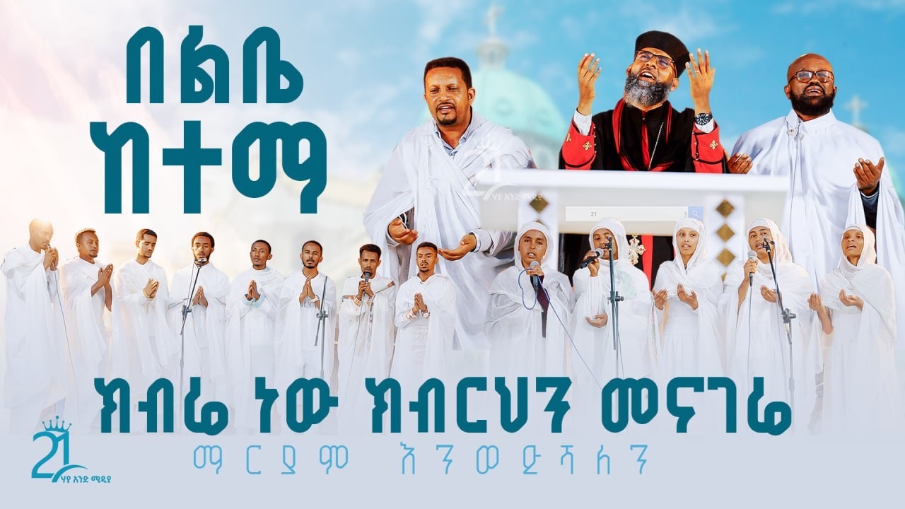 በልቤ ከተማ | ክብሬ ነው ክብርህን መናገሬ | ማርያም እንወድሻለን | ጉባዔ ቃለ አዋዲ @21media27