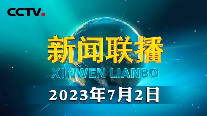 【新思想引領新征程】在新時代趕考路上勇毅前行 | CCTV「新聞聯播」20230702 - 天天要聞