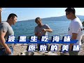 巴尔干半岛71集：生吃路边海味，原始的快乐