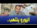 شاهد تقرير مبسط لدزاير توب يكشف الإرتفاع الجنوني لسعر اليورو في السوق السوداء 