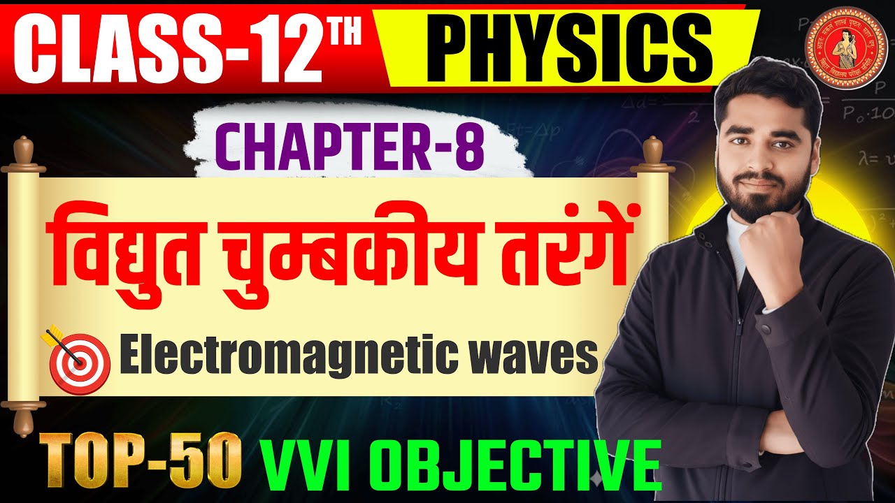 विद्युत चुंबकीय तरंगें 🔥 | Chapter 8 Physics | Top 50 VVI MCQ | BSEB 12th for 2026 EXAM
