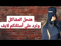 بث مباشر جرئ جدا للرد على اسألتكم