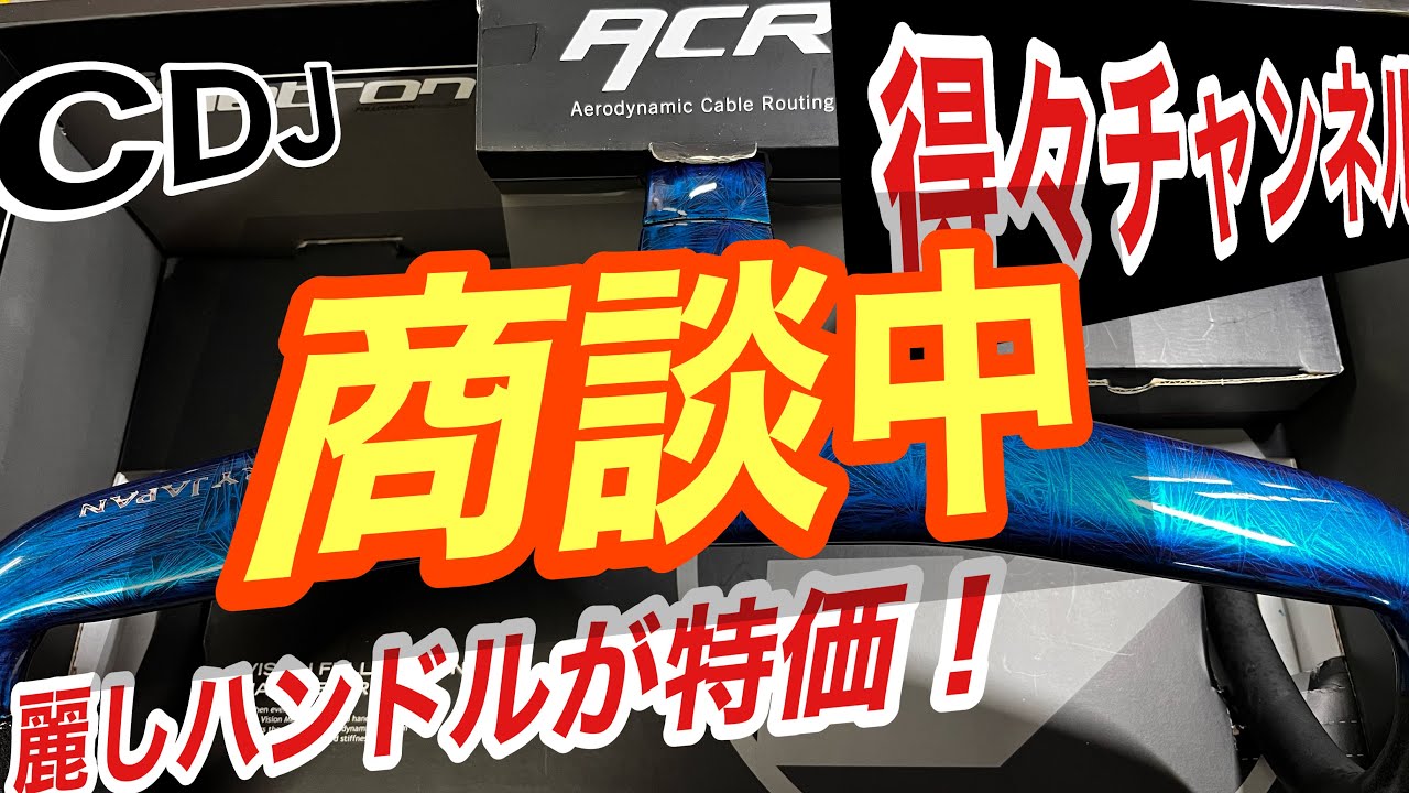 連絡待ち状態。 CDJお買い得情報！フローズンカラーの麗しハンドル 