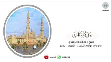 سورة الأنفال كاملة للشيخ عطاالله نزال العنزي من ليالي رمضان ١٤٤٤هـ