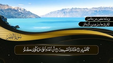 سورة القلم - جاسم آل باقر
