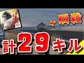 【荒野行動】計29キルして優勝した圧倒的試合がこちら…！！！