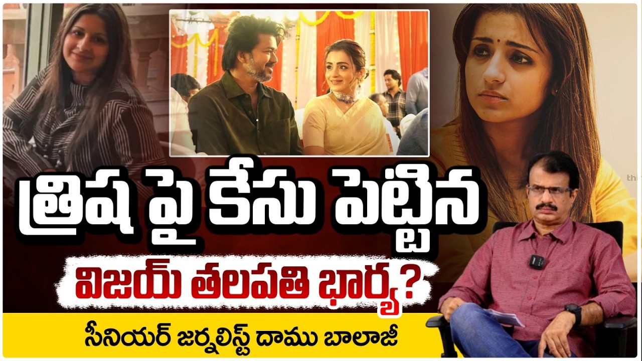 త్రిష పై కేసు పెట్టినవిజయ్ తలపతి భార్య | Actor Vijay Wife Sangeetha Case Against Trisha | Red Tv Tel