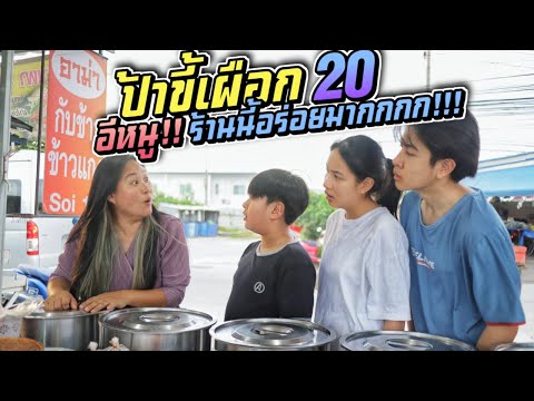 ป้าขี้เผือก-EP.20-อีหนู!!-ข้าว