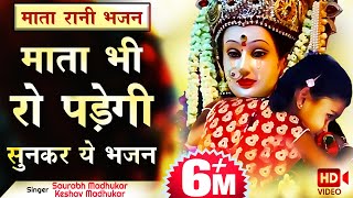 इतना दर्द भरा भजन शायद ही पूरा सुन पाएँगे आप | Sentimental - Mata Rani Ke Bhajan | Saurabh Madhukar