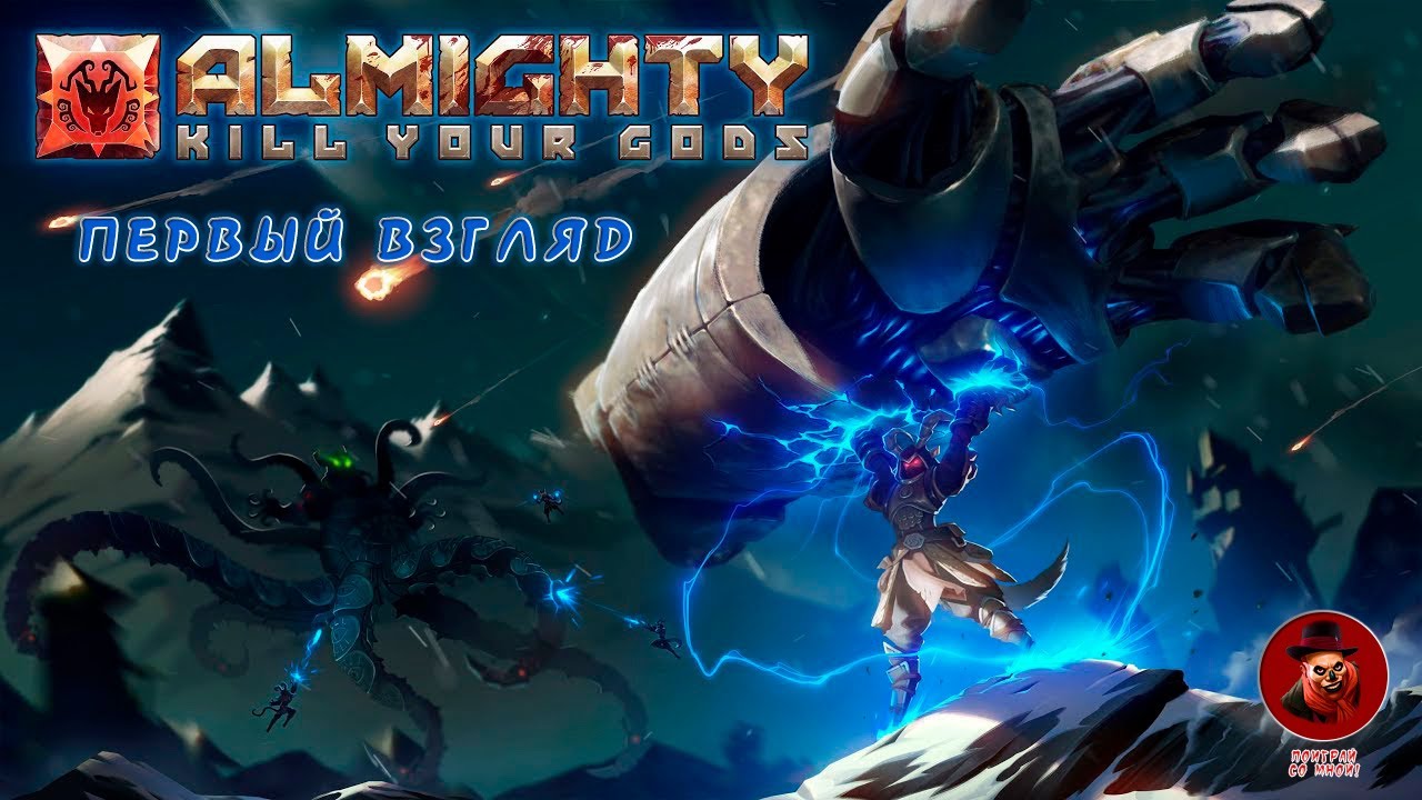 Almighty: Kill Your Gods ➤ Первый взгляд