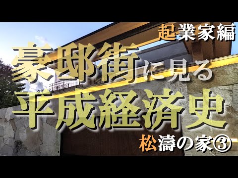 松濤の豪邸街③起業家編【豪邸街に見る平成経済史】楽天三木谷浩史氏・HIS・コーンズ・ヨドバシ・マルイの豪邸