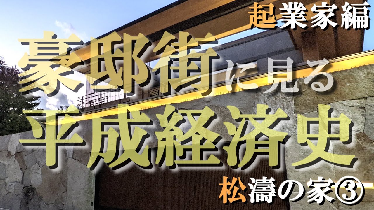 松濤の豪邸街③起業家編【豪邸街に見る平成経済史】楽天三木谷浩史氏・HIS・コーンズ・ヨドバシ・マルイの豪邸 - YouTube