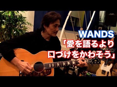 愛を語るより口づけをかわそう WANDS オダテツ3分トーキング 織田哲郎Youtube