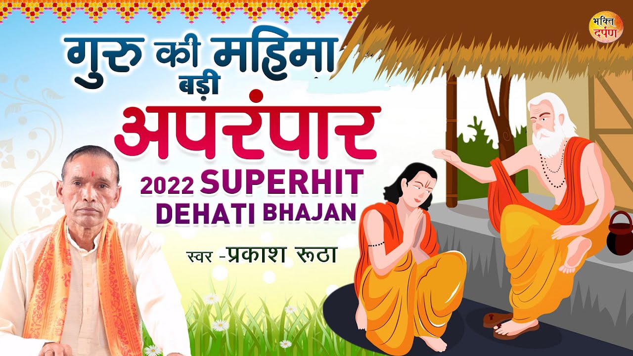 Guru Special Bhajan 2022 Very beautiful rustic bhajan   Gurus glory is unmatched New Bhajan  bhaktidarpan