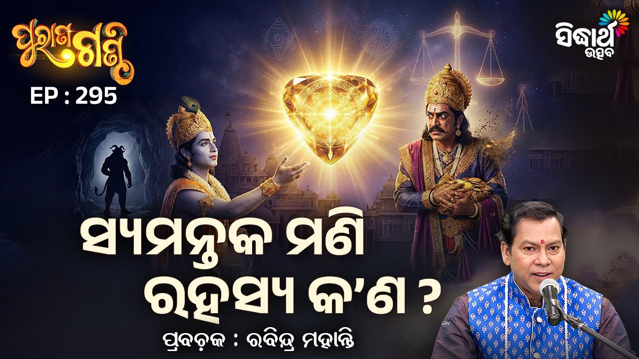 Purana Ganthi - EP- 295 | ସ୍ୟମନ୍ତକ ମଣି ରହସ୍ୟ କଣ ? | Pandit Rabindra Mohanty | Sidharth  Utsav
