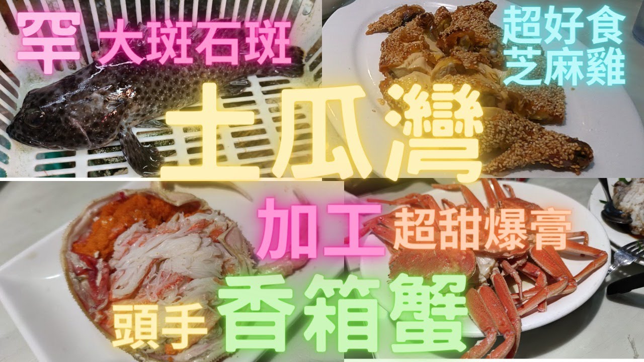 第一水香箱蟹 拎去餐廳加工 冇工具都要擺個靚盆 咁至似食香箱蟹 又遇到罕見大斑石斑 沙皮好食 土瓜灣加工 原來好出名芝麻雞 超正 喜滿樓 Fishcutting香港海鮮 社長遊街市