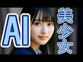 【AIgirls】【AI美少女】MV♪あらかわ！part3【生成AI動画】【AIvideo】