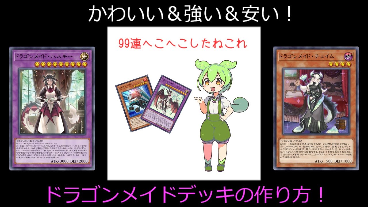 ずんだもんの声で聞く】ドラゴンメイドデッキの作り方と初歩の回し方