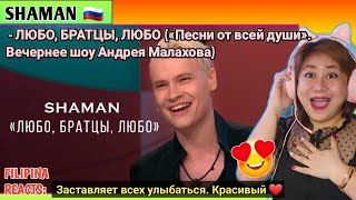 [Reacts] Shaman - Любо, Братцы, Любо («Песни От Всей Души». Вечернее Шоу Андрея Малахова)