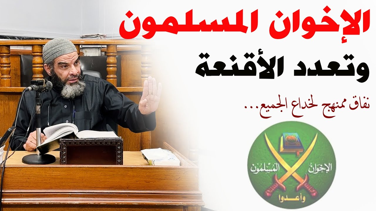الإخوان المسلمون وتعدد الأقنعة - الشيخ عادل السيد