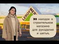 30 находок для шитья и рукоделия в строительном магазине. Что купить в Леруа Мерлен для рукоделия?