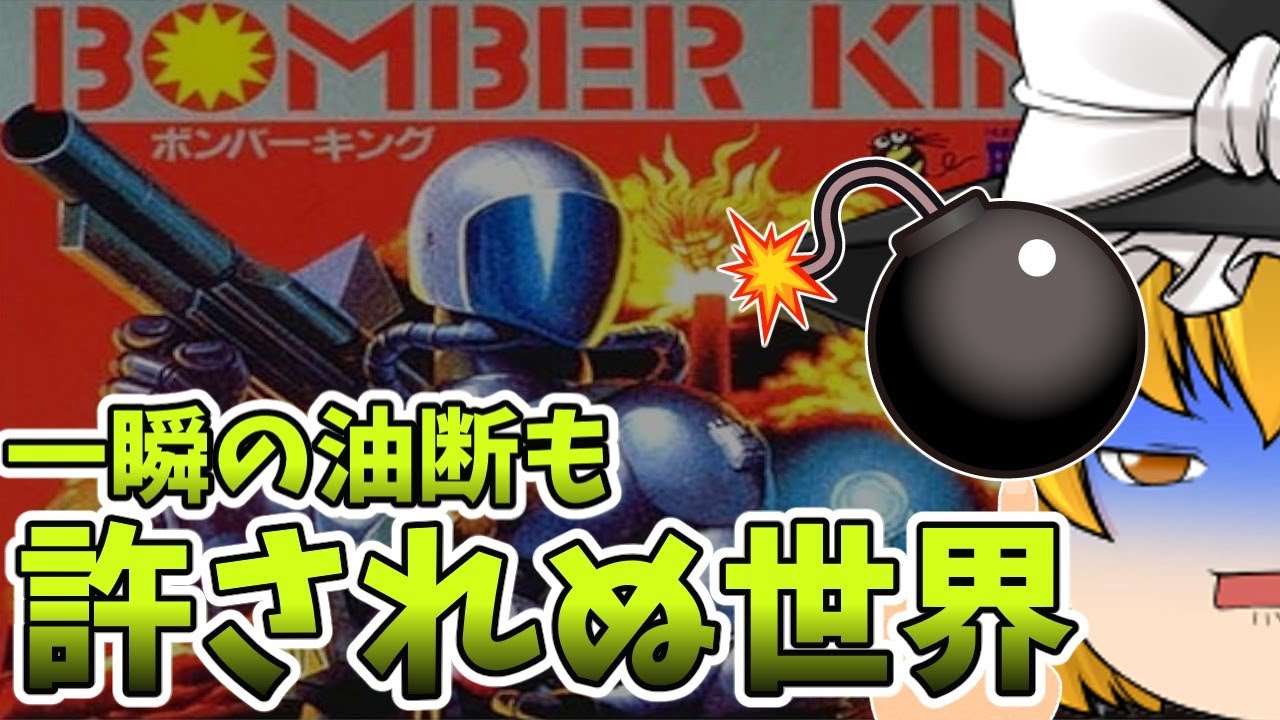 魔理沙は「ボンバーキング」に挑戦してみた - YouTube