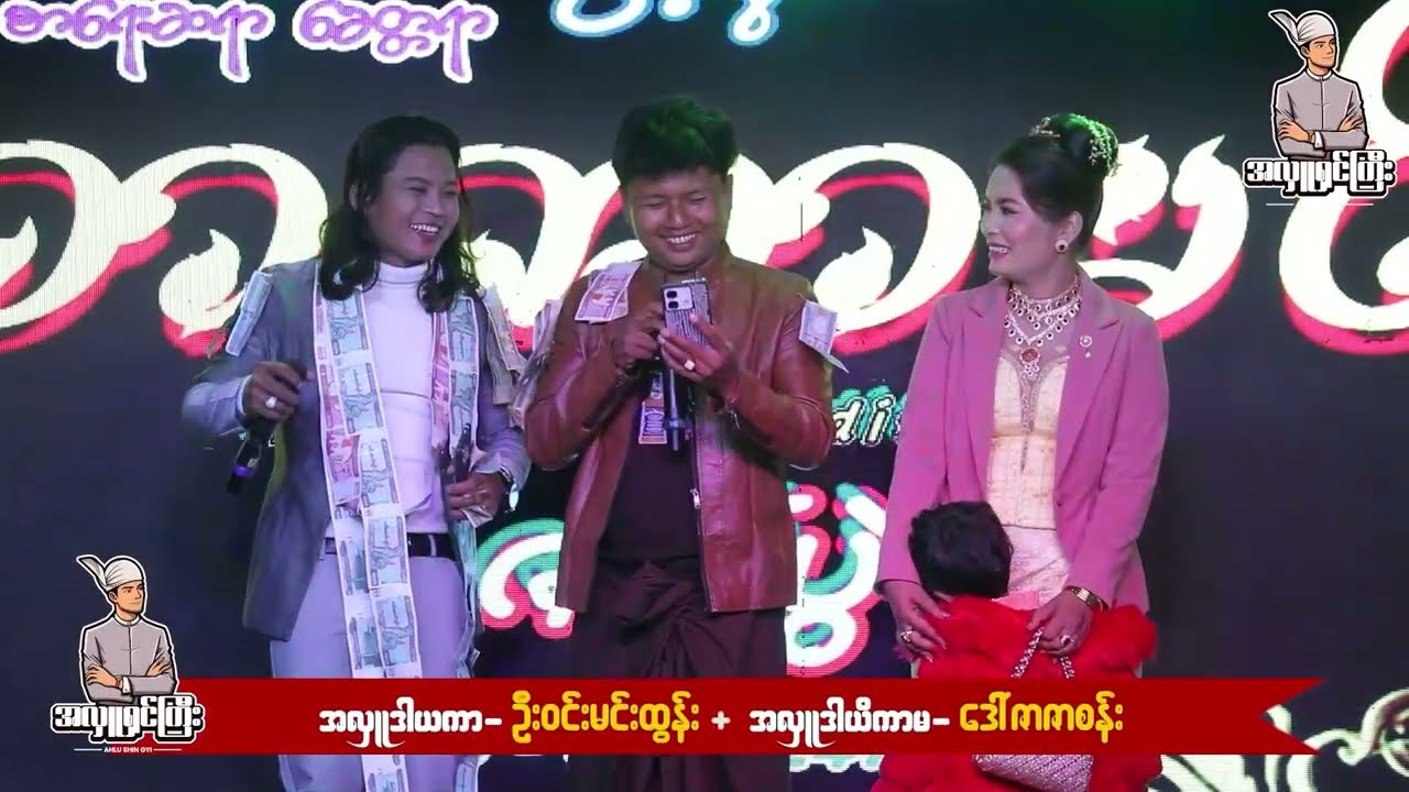 အလှူဒါယကာကိုယ်တိုင်သီချင်းတက်ဆိုထားတာ