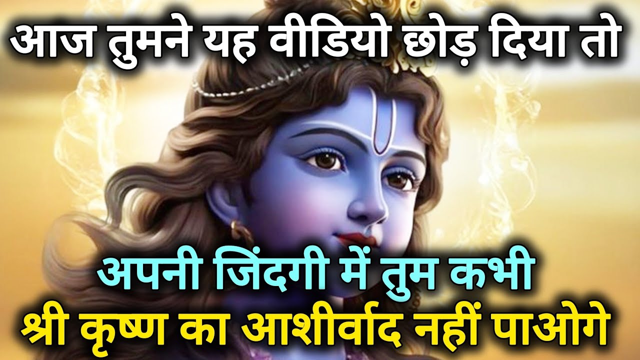 आज तुमने यह वीडियो छोड़ दिया तो अपनी जिंदगी में तुम🌺 Radhe Krishna motivational speech 🌺
