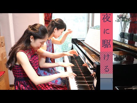 夜に駆ける | YOASOBI | ピアノ 連弾 | 4hands piano | Duo OZAWA