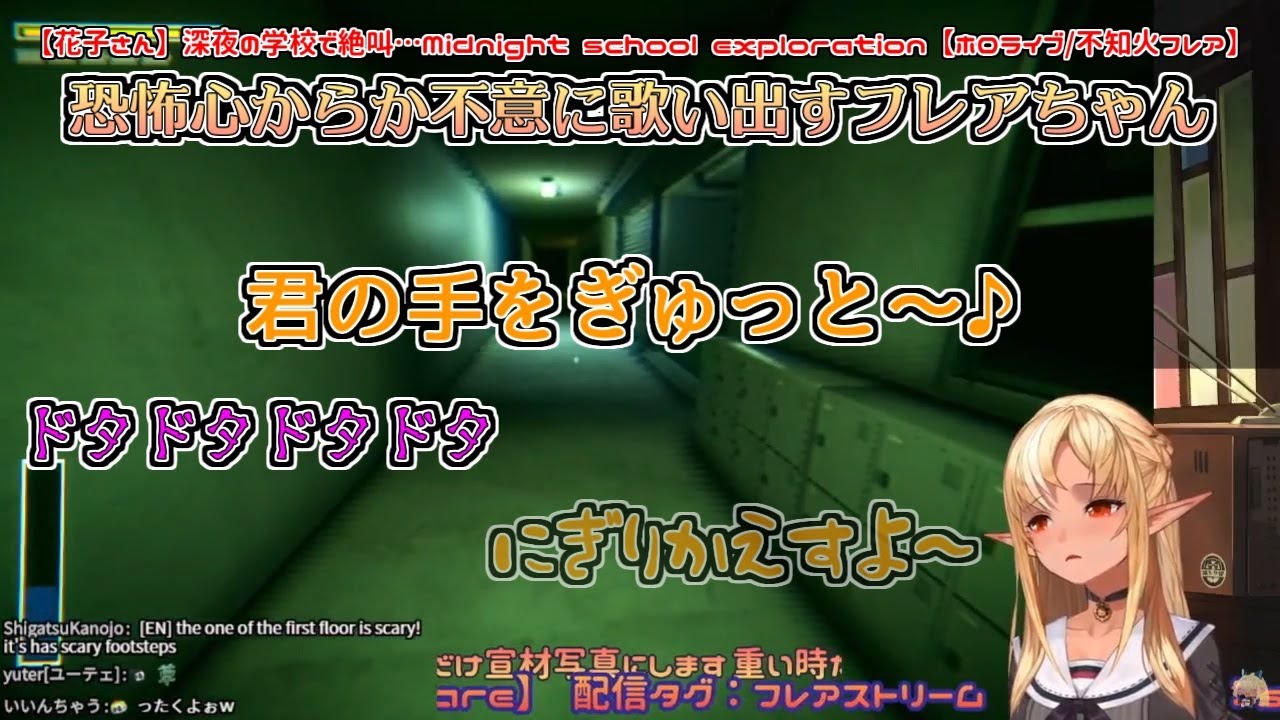 【花子さん】恐怖心からか不意に歌い出すフレアちゃん【不知火フレア】