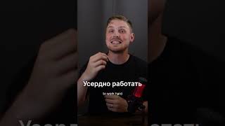 How to say to work hard #russianlanguage #russiannativespeaker #languagelearning