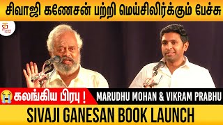 சிவாஜி கணேசனை பற்றி மெய் சிலிர்க்கும் பேச்சு: Marudhumohan Speech | Sivaji Ganesan Book Launch