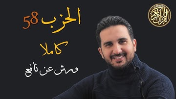 الحزب 58 ||(الجن-المزمل-المدثر-القيامة-الإنسان-المرسلات) برواية ورش عن نافع || القارئ رياض بنخنو