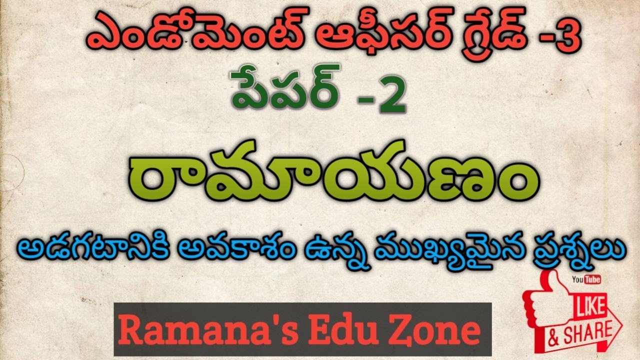EO Grade-III# రామాయణం గురించి అడగటానికి అవకాశం ఉన్న ప్రశ్నలు#Endowment Officer Grade -III#APPSC#