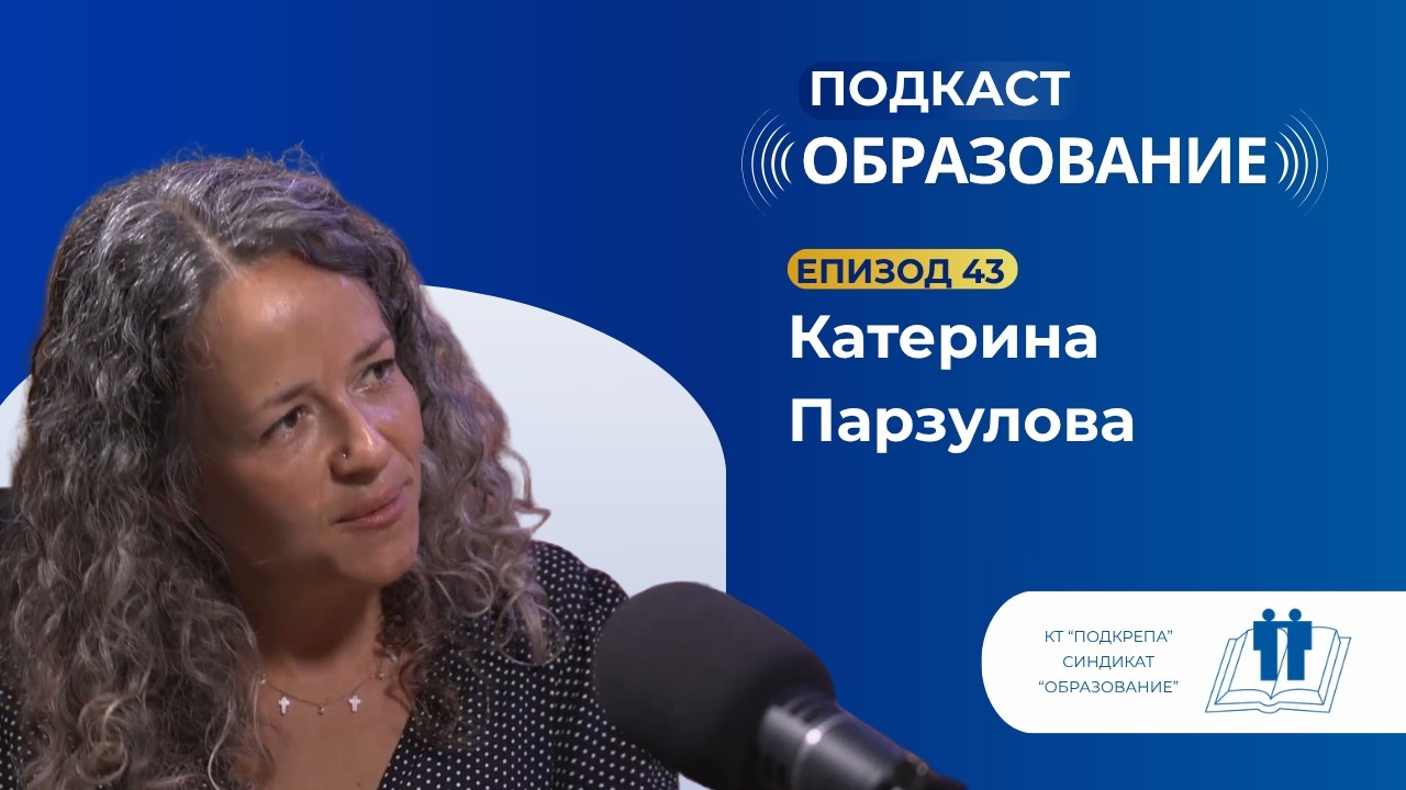 Епизод 43: Училището между очакванията, тревожността и щастието