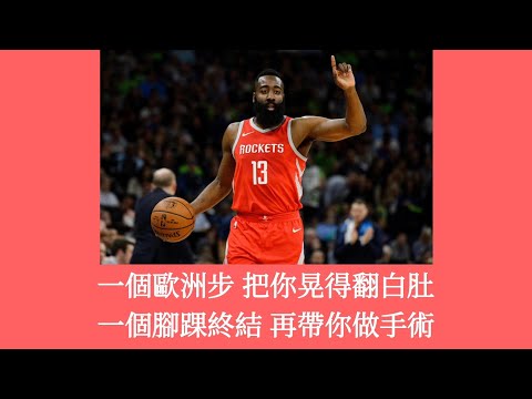 [腦動饒舌] 《哈登魔鬍》 歌詞我覺得屌又好笑😂
