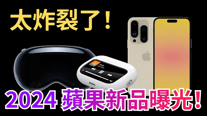 Vision Pro、iPhone 16、AirPods！2024年苹果的重磅更新，全在这里！【JeffreyTech】 - 天天要闻