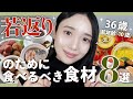 【10歳若返る】老けたくなきゃこれを見ろ!🔥 36歳毎日食べてるもの8選✨