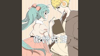 傲娇先生
