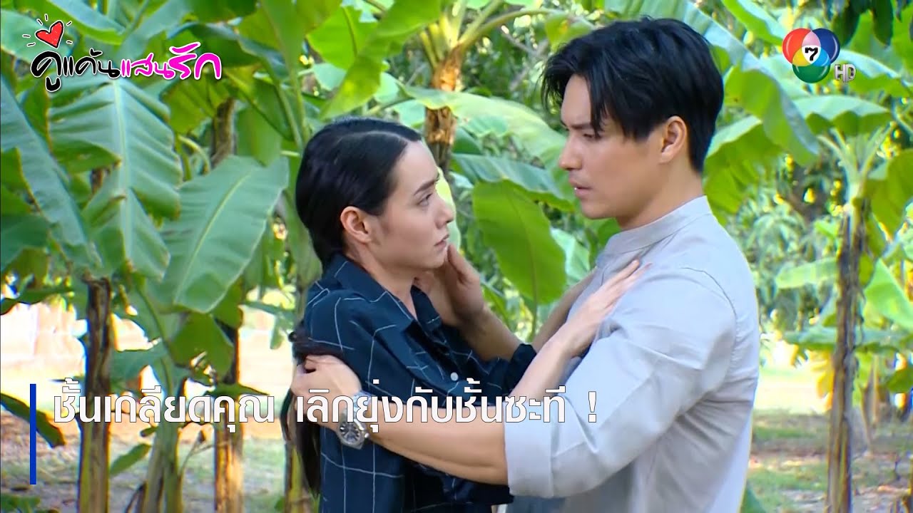 ชั้นเกลียดคุณ เลิกยุ่งกับชั้นซะที! | ตอกย้ำความสนุก คู่แค้นแสนรัก EP.15 | Ch7HD