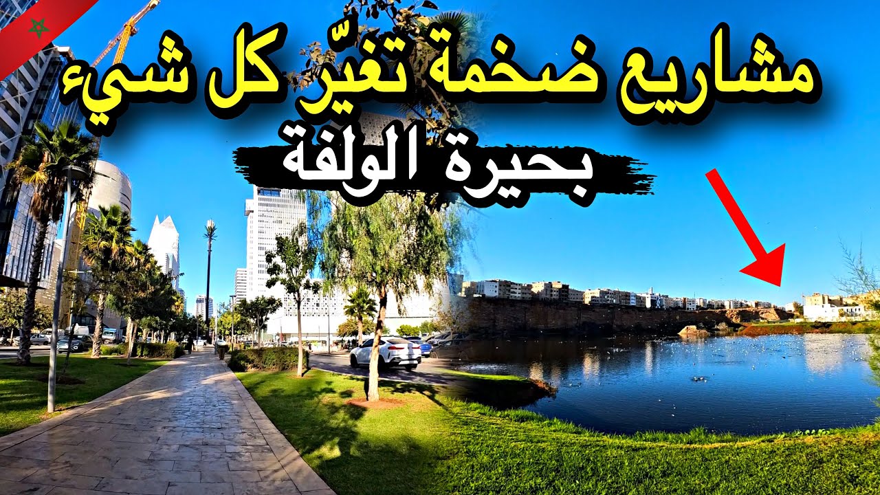 من القطب المالي 🌇 إلى بحيرة الولفة… مفاجأة عمرانية صادمة تغيّر وجه الدار البيضاء 🌏🇲🇦