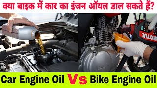 Car Engine Oil Vs Bike Engine Oil Can We Put Car Engine Oil In A Bike?