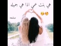 اهداء لبنت عمي احلا بنت عّم