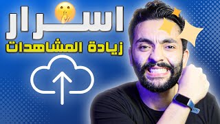 للقنوات الصغيرة : ارفع المشاهدات من خلال رفع الفيديو على اليوتيوب بطريقة احترافية