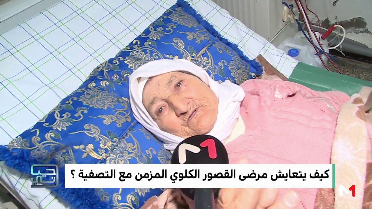 حياتي ...كيف يتعايش مرضى القصور الكلوي المزمن مع التصفية؟